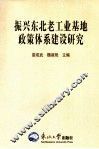 振兴东北工业基地政策体系建设研究