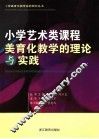 小学艺术类课程美育化教学的理论与实践