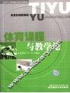 体育课程与教学论