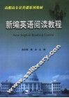 新编英语阅读教程