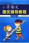 小学语文提优辅导教程  六年级