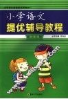 小学提优辅导教程  四年级语文