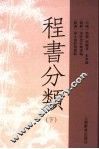 程书分类  下