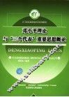 邓小平理论与“三个代表”重要思想概论