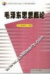 毛泽东思想概论