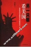另一只眼看美国  我所看到的美国发达与繁荣的另一面