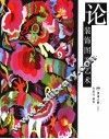 论装饰图案艺术 花卉、动物、风景、人物图案装饰画集锦 collections of flower， animal， scenery and person pictures