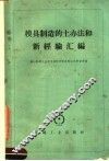模具制造的土办法和新经验汇编