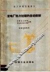 技工学校交流讲义  发电厂热力过程的自动控制