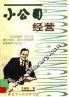 小公司经营 封面