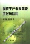 钢铁生产调度智能优化与应用