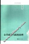 复旦公共行政评论 第2辑 公共政策与政府治理 Vol.2 2006