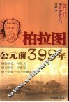 柏拉图·公元前399年