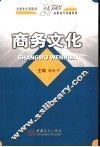 商务文化