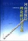 河南省保险理论研讨论文集  2005年度