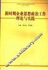 新时期思想政治工作理论与实践