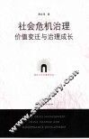 社会危机治理 价值变迁与治理成长 value change and governance development