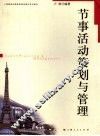 节事活动策划与管理