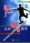 高校体育教程
