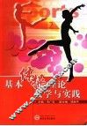 基本体操理论教学与实践