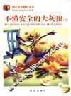 不懂安全的大灰狼  幼儿安全教育读本  上