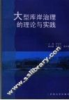 大型库岸治理的理论与实践