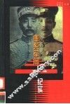 奉系军阀风云纪实