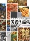 河北省中小学美术教师优秀作品集