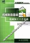 机械制造基础  下  机械加工工艺基础