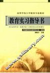 教育实习指导书