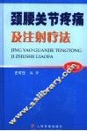 颈腰关节疼痛及注射疗法