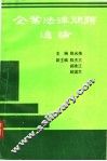 企业法律问题通论