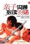 亲子沟通必读99法