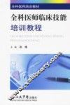 全科医师临床技能培训教程