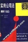 实用公司法新论