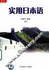 实用日本语  第4册