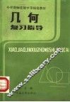 小学教师进修中等师范教材  几何复习指导