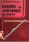 小学教师进修中等师范教材  算术基础理论与小学数学教材教法复习指导