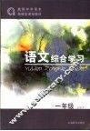 语文综合学习  一年级  试验本