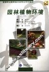 园林植物环境