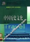 中国历史文化