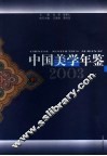中国美学年鉴  2003