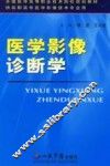 医学影像诊断学