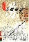 苏州史纪  近现代