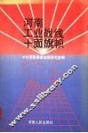 河南工业战线十面旗帜