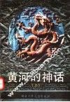 黄河的神话  上