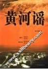 黄河谣  上