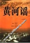 黄河谣  下