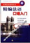 精编法语口语入门