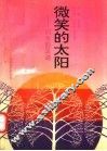 微笑的太阳：闪光的足迹